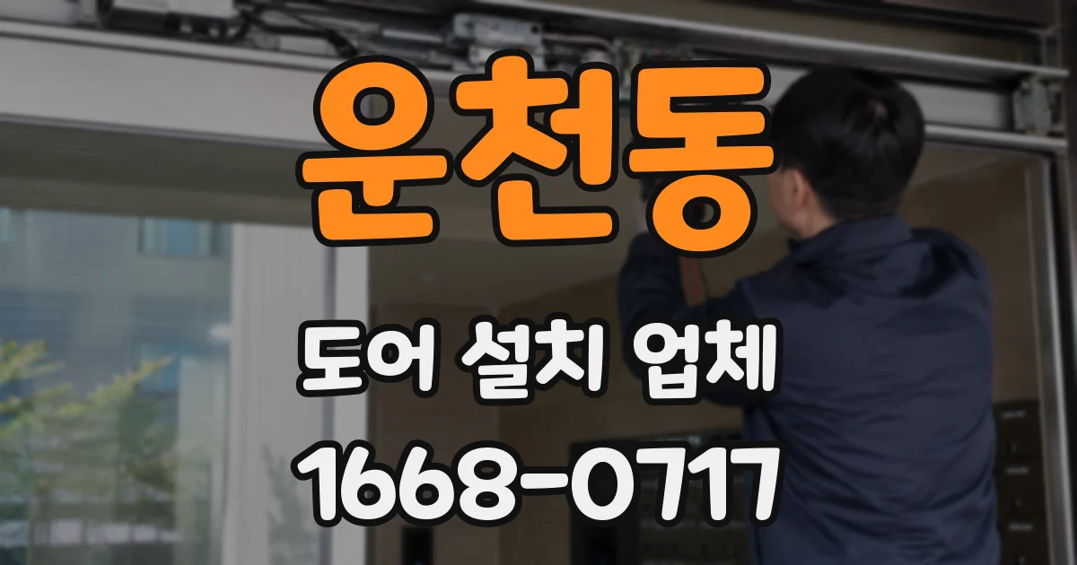 운천동 도어 설치 업체