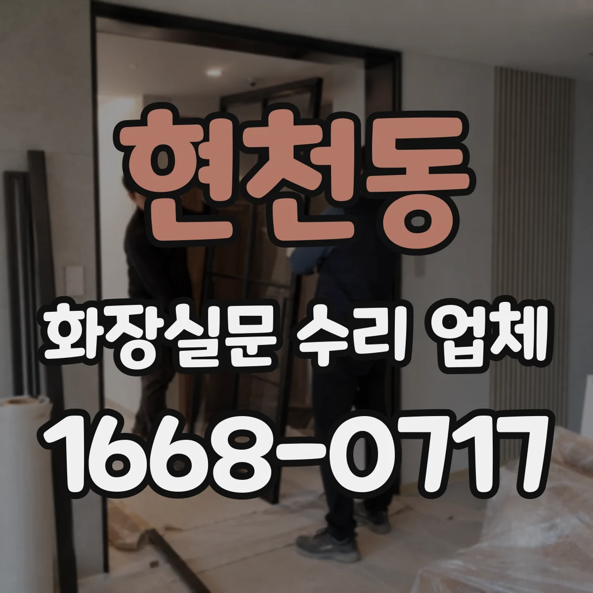 현천동 화장실문 수리 업체