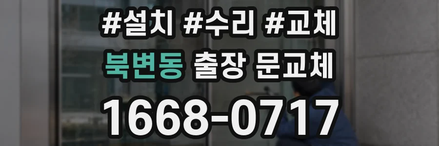 북변동 출장 문교체