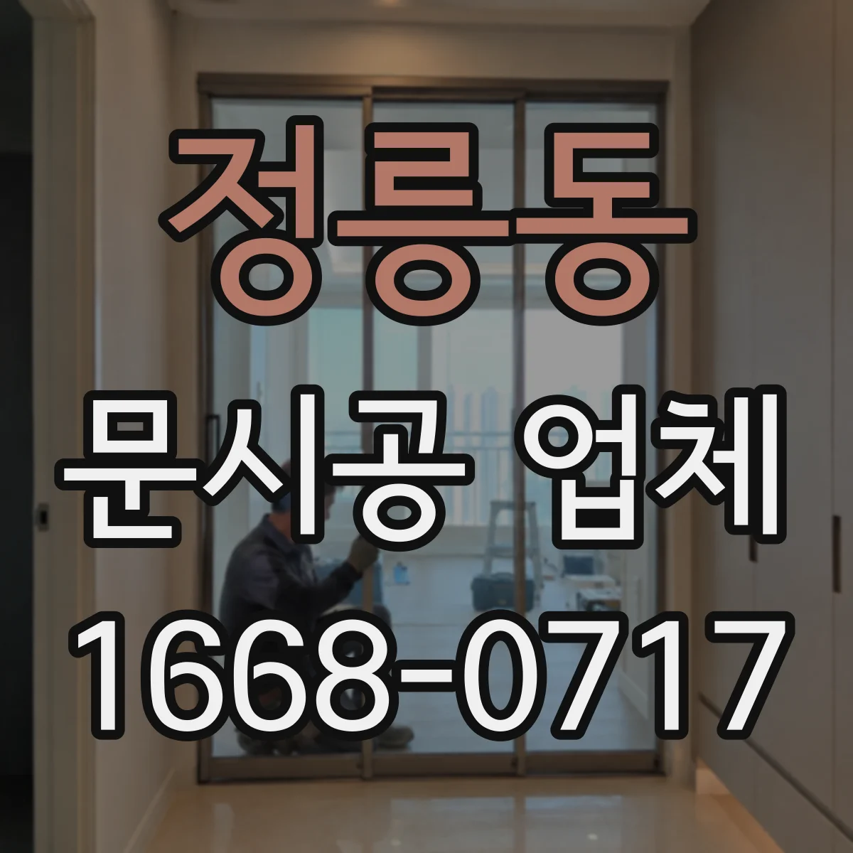 정릉동 문시공 업체 현장 측정 전에 필요한 준비물과 점검 항목