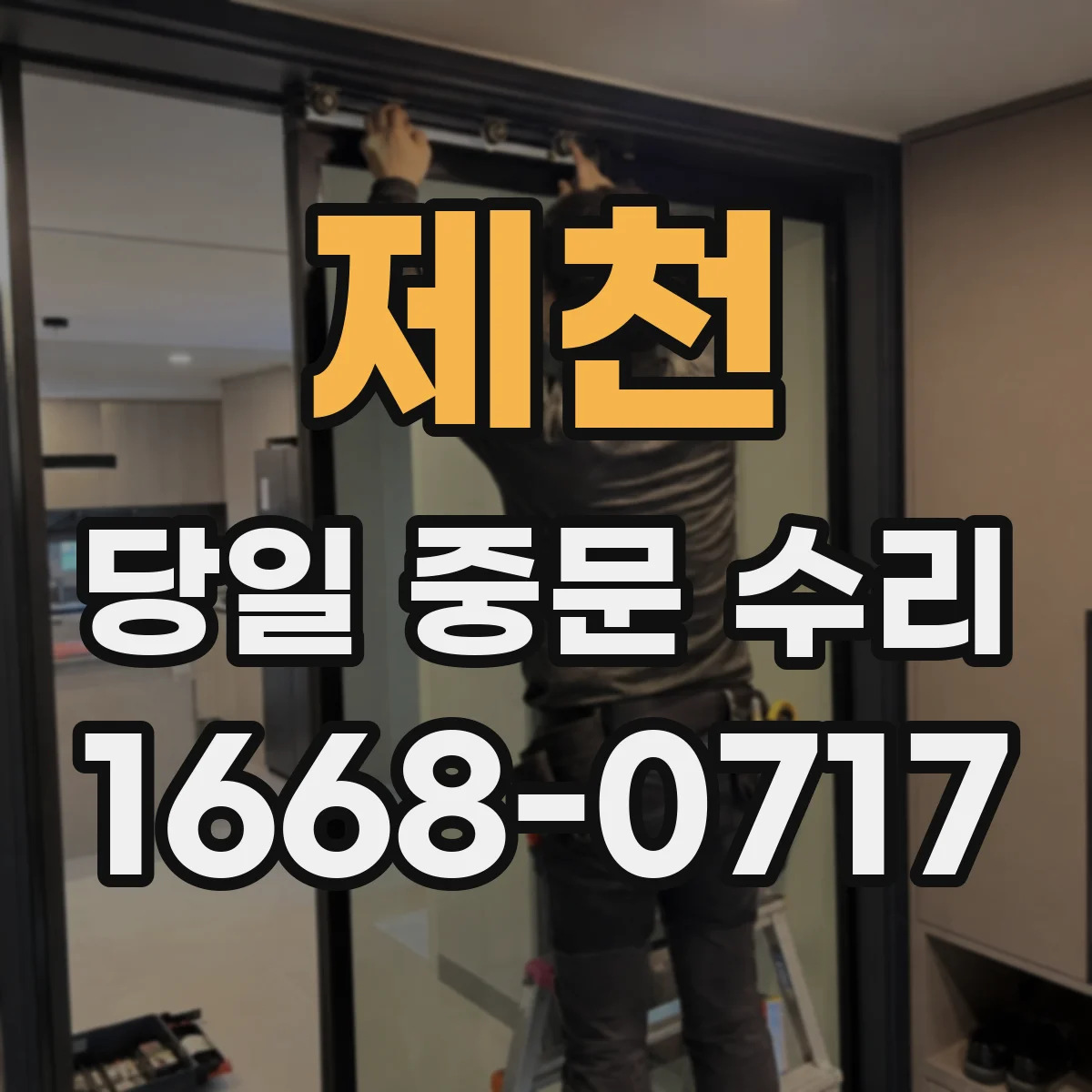 제천 당일 중문 수리 중문 센서가 오작동할 때 부품 상태 확인
