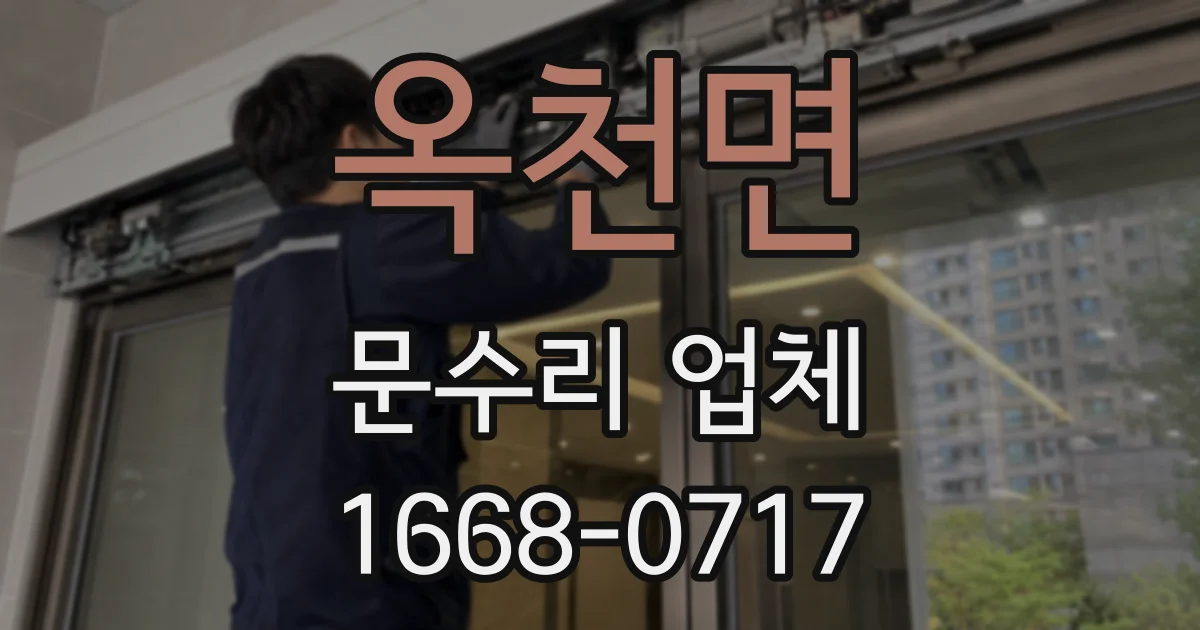 옥천면 문수리 업체