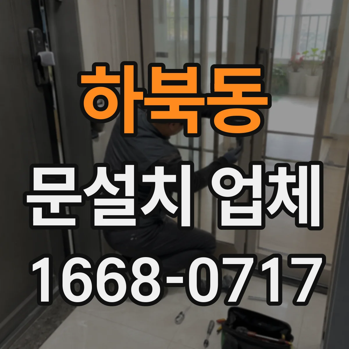 하북동 문설치 업체