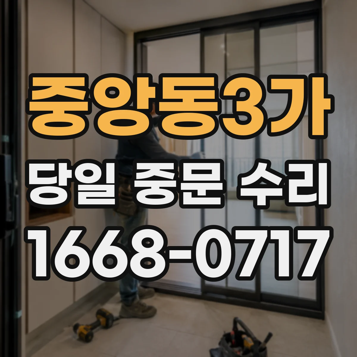 중앙동3가 당일 중문 수리