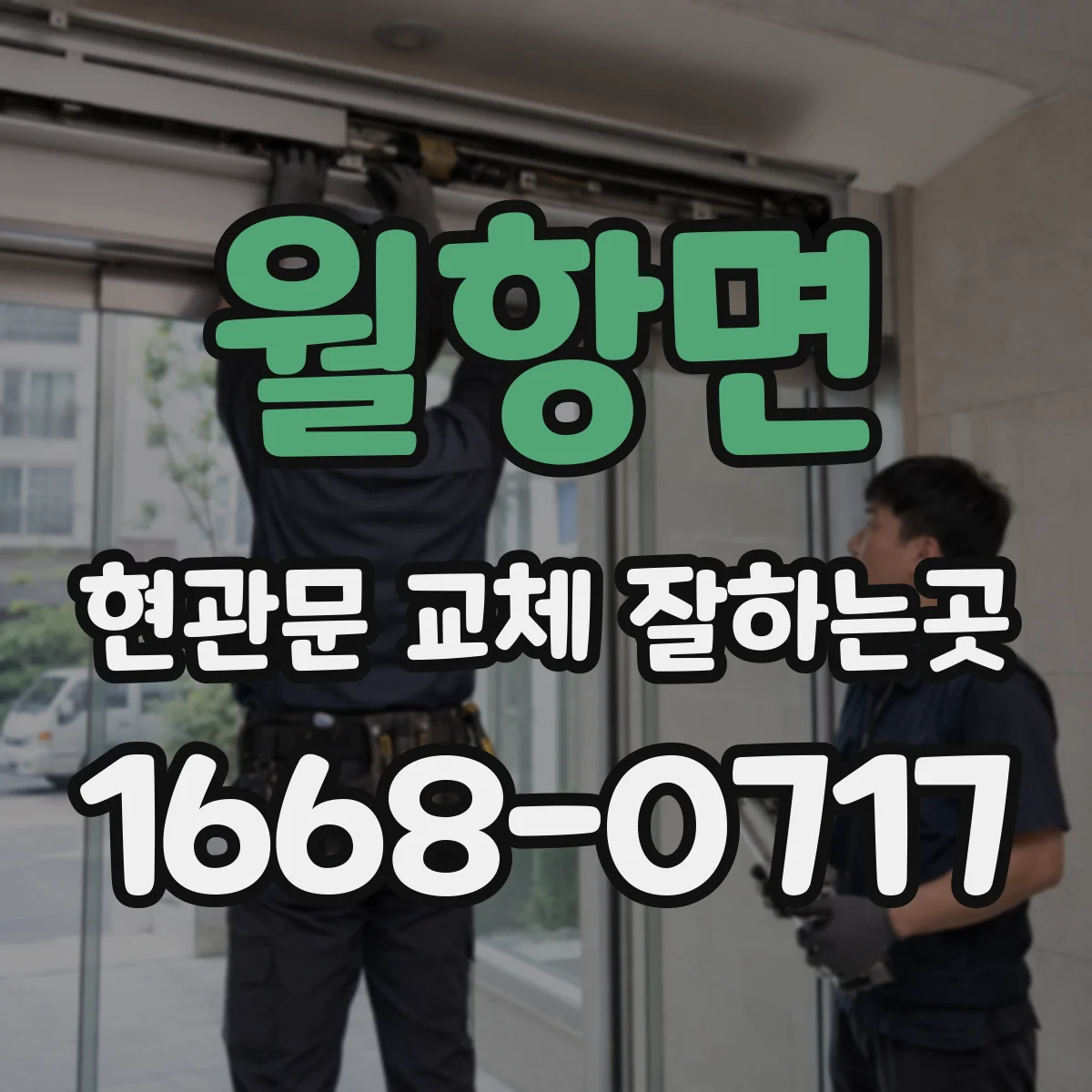 월항면 현관문 교체 잘하는곳