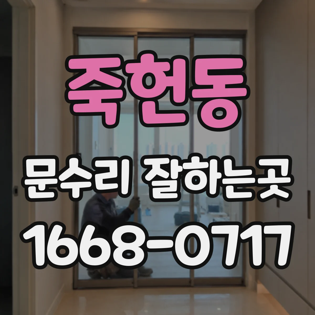 죽헌동 문수리 잘하는곳