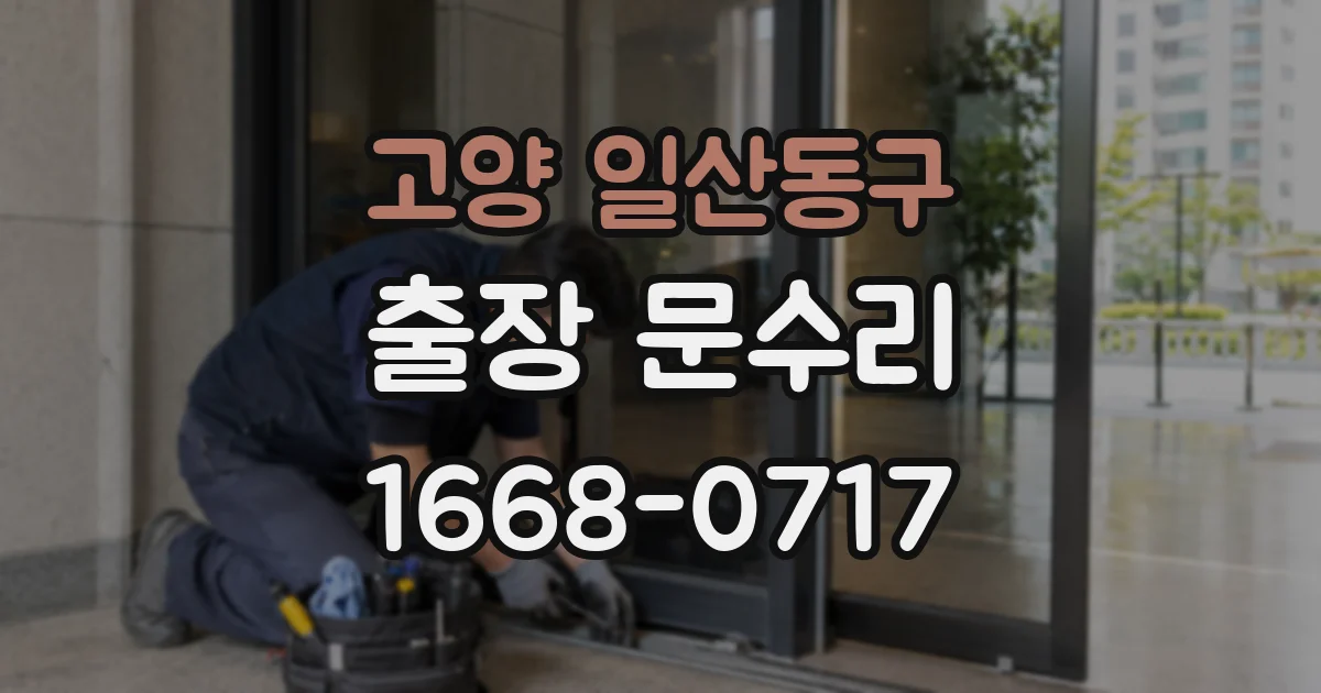 고양 일산동구 출장 문수리