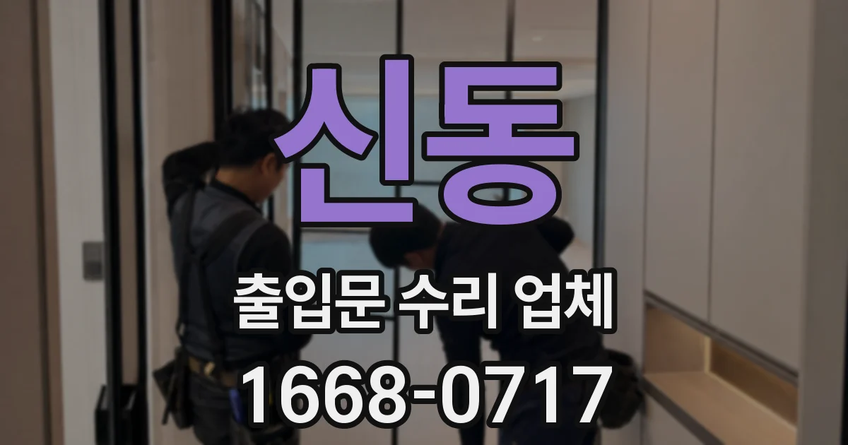 신동 출입문 수리 업체