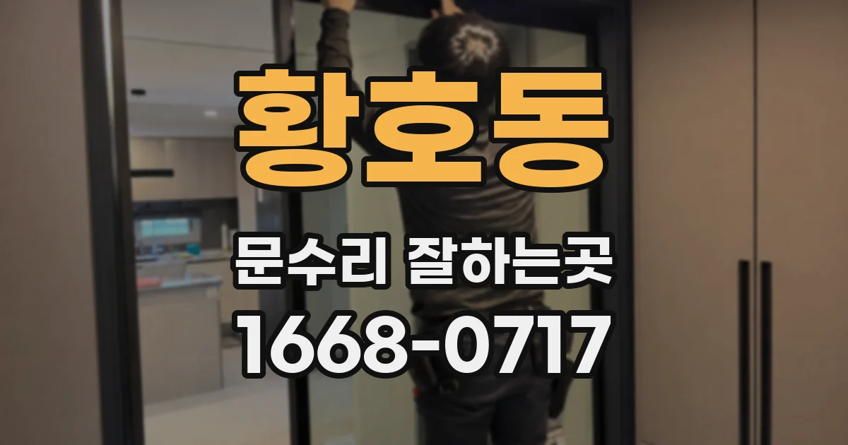 황호동 문수리 잘하는곳