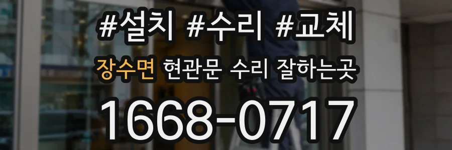 장수면 현관문 수리 잘하는곳
