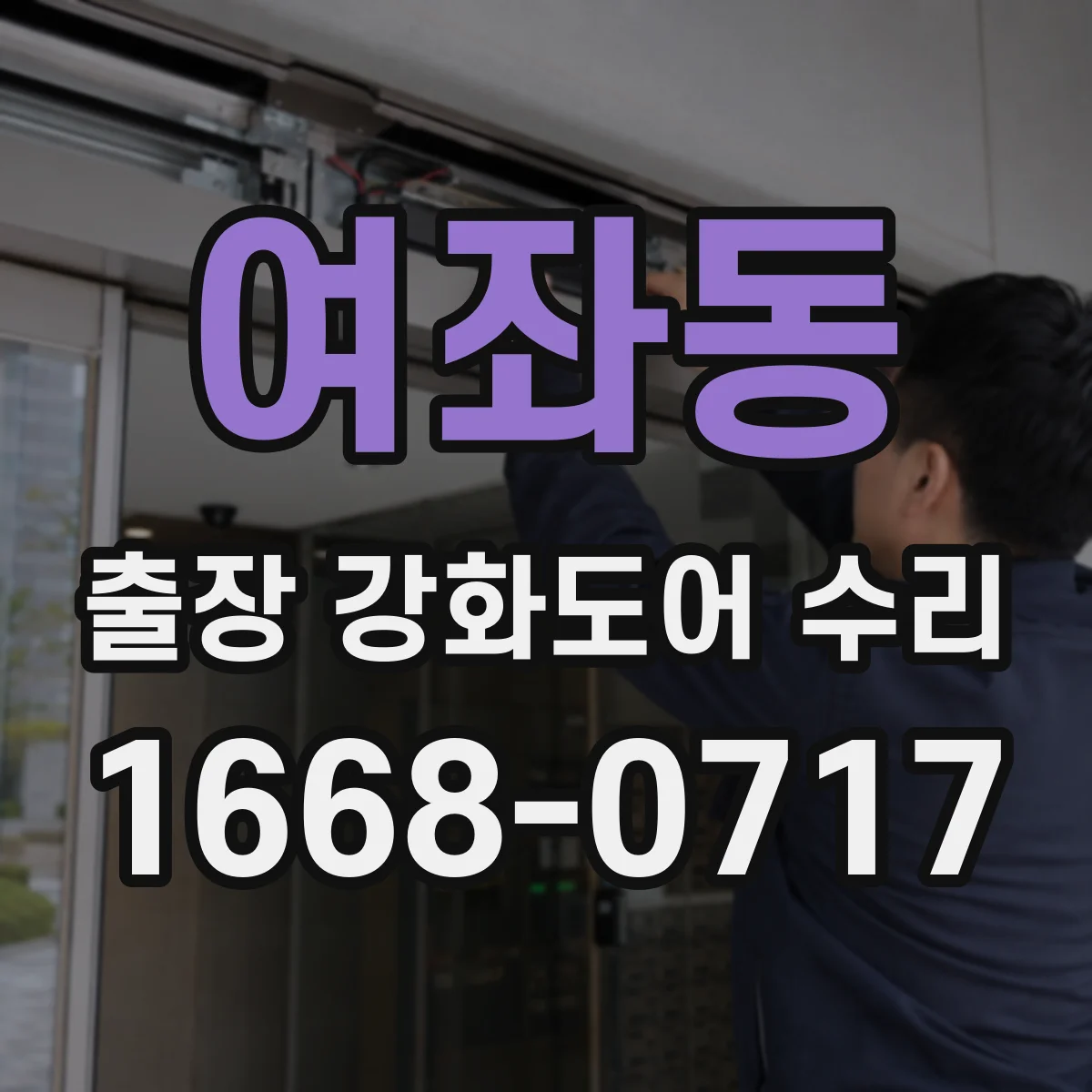 여좌동 출장 강화도어 수리
