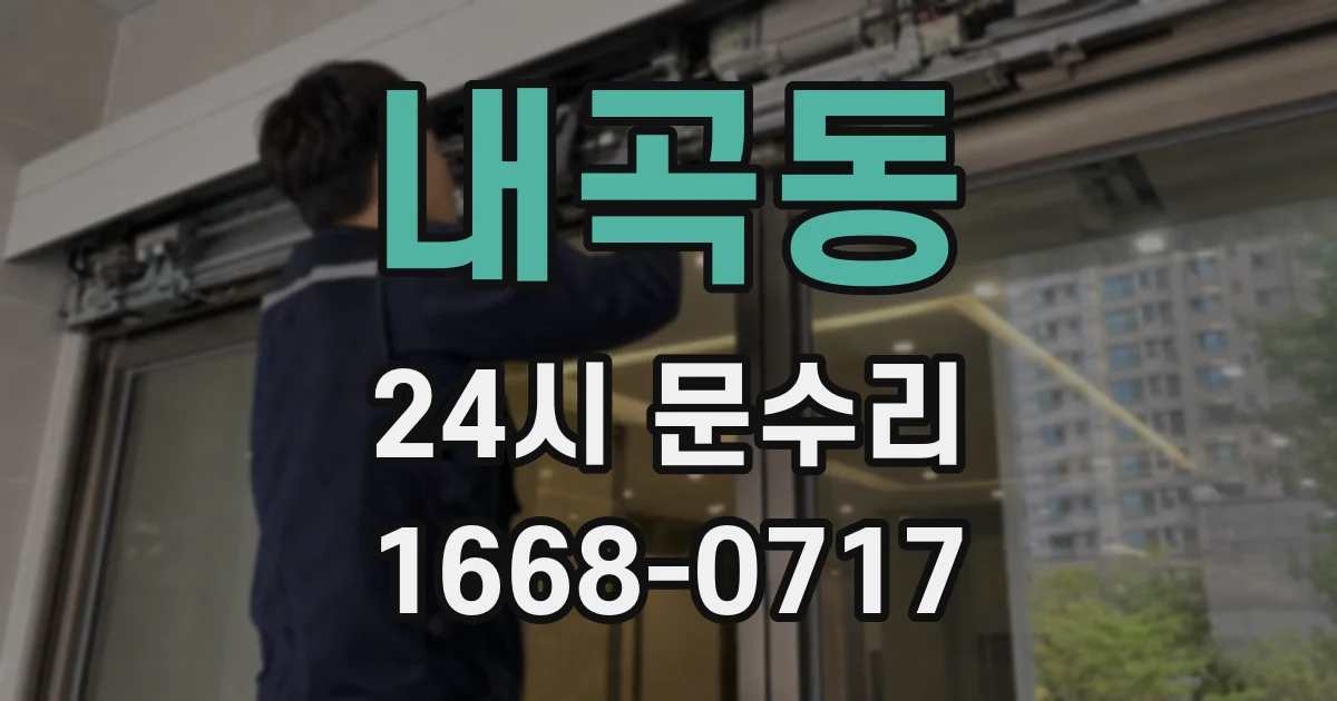 내곡동 24시 문수리