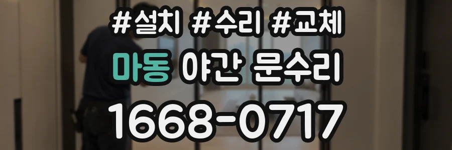 마동 야간 문수리