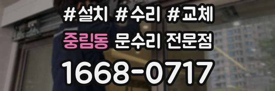 중림동 문수리 전문점