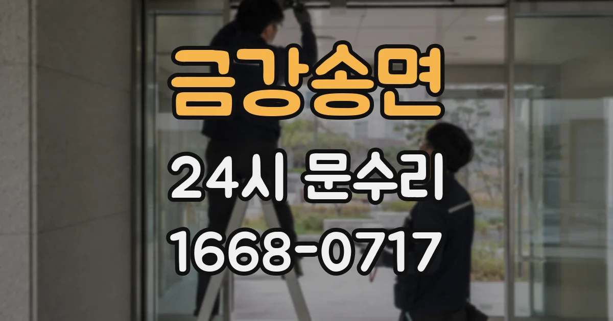 금강송면 24시 문수리