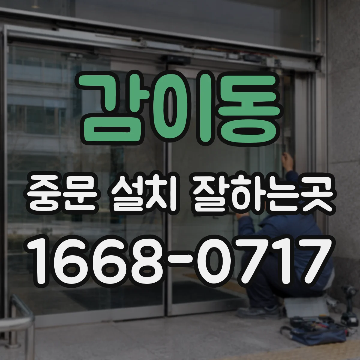 감이동 중문 설치 잘하는곳