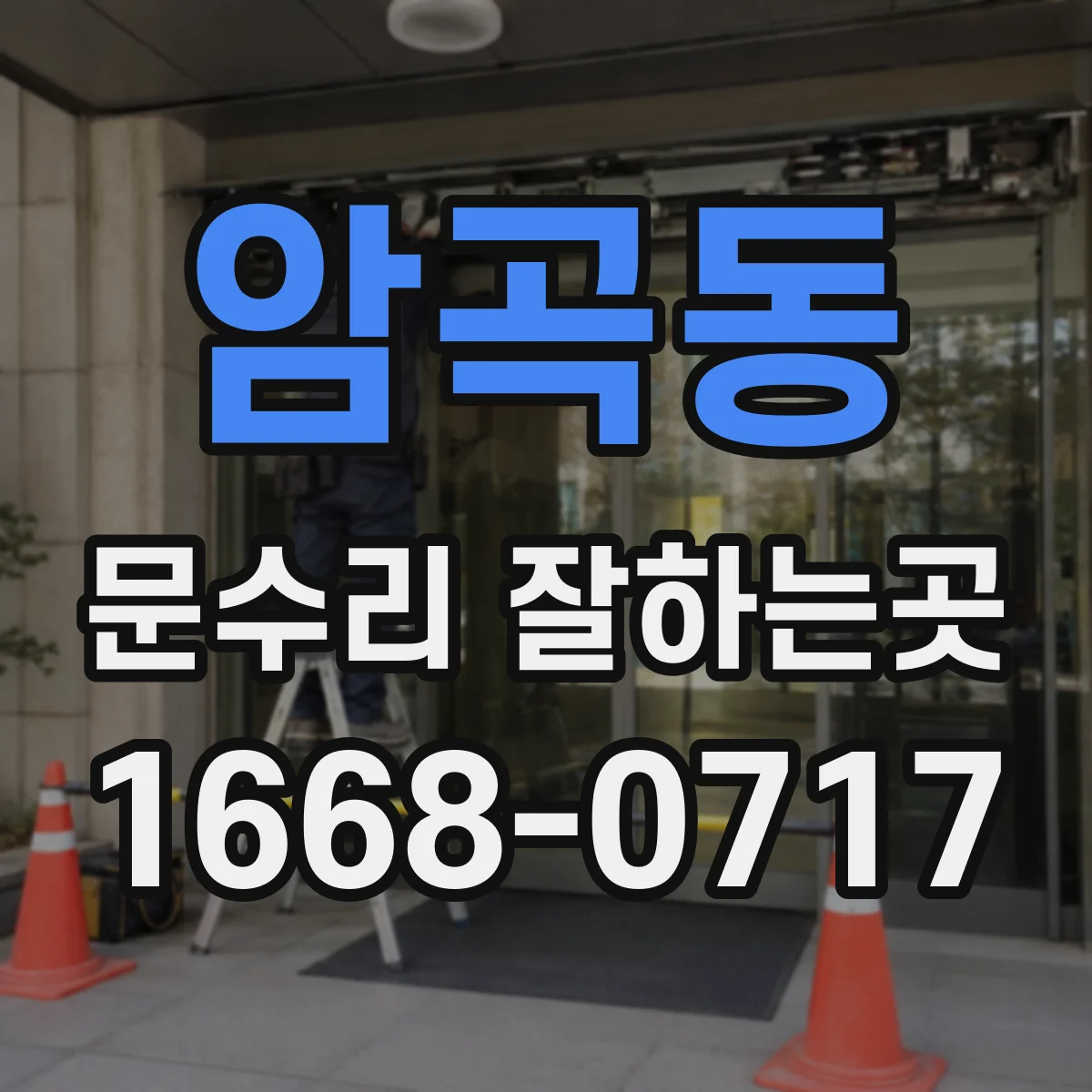암곡동 문수리 잘하는곳