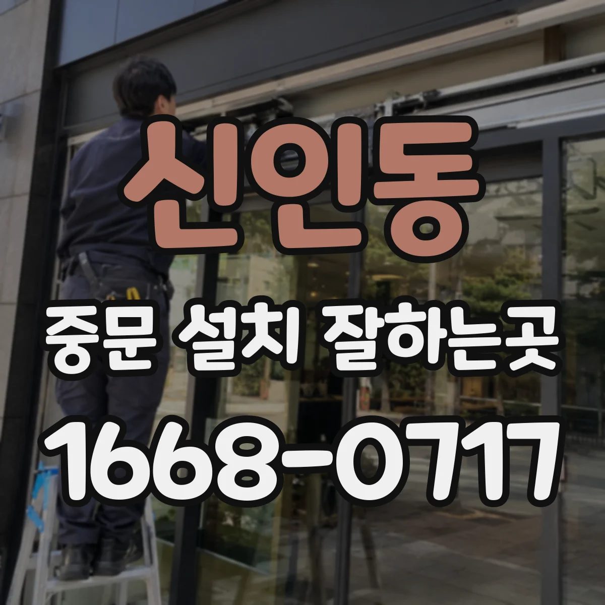 신인동 중문 설치 잘하는곳