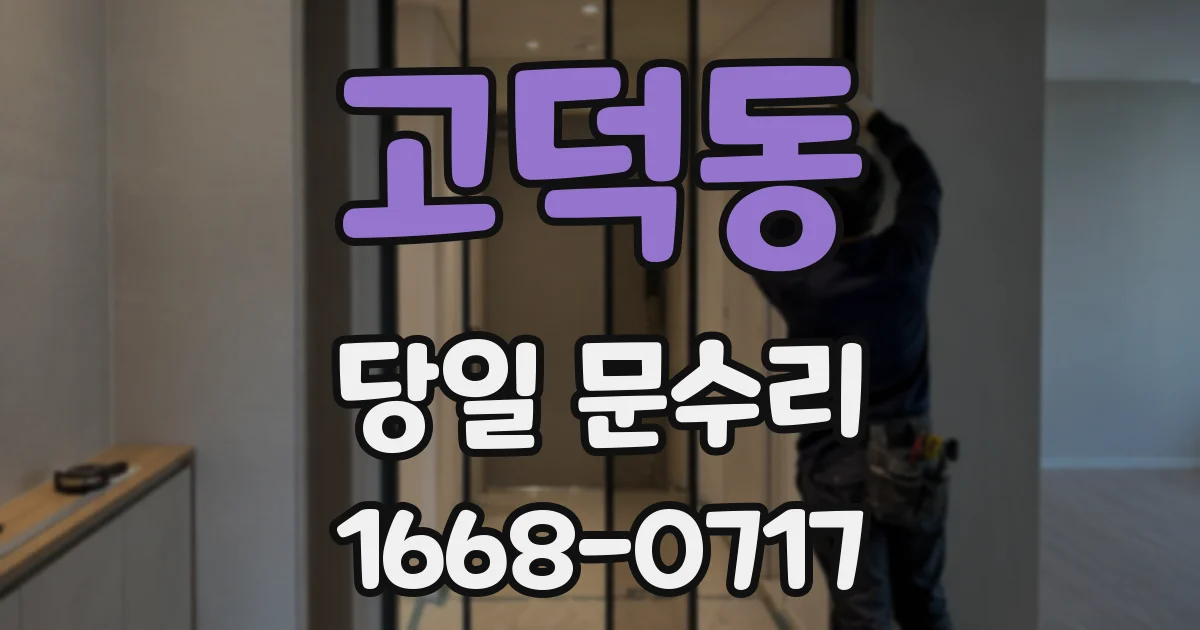 고덕동 당일 문수리