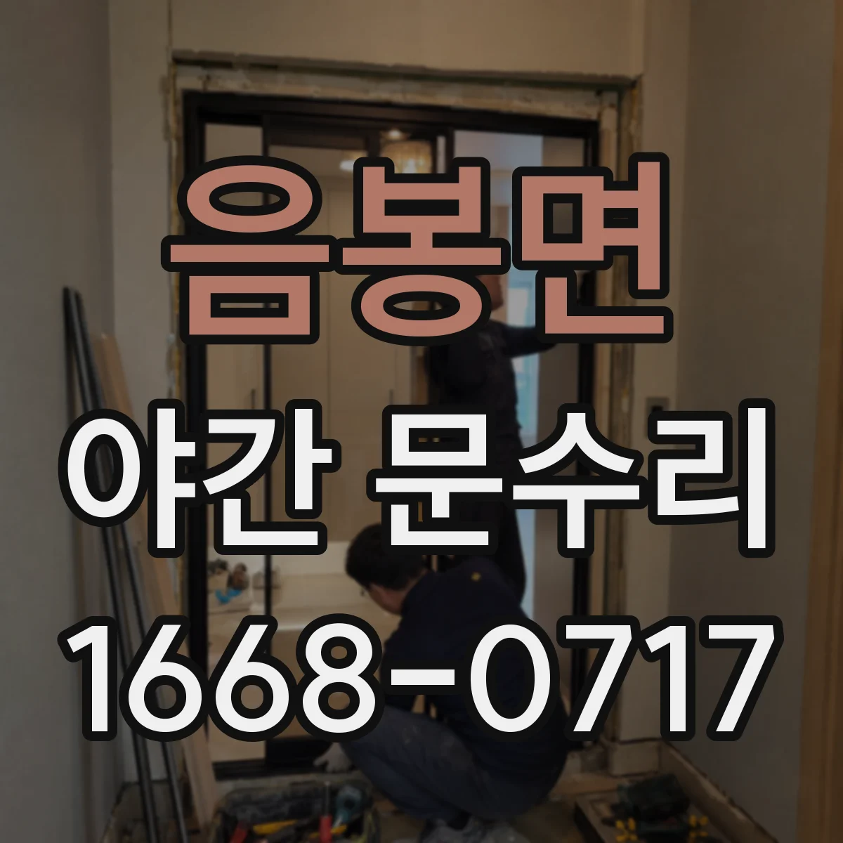 음봉면 야간 문수리