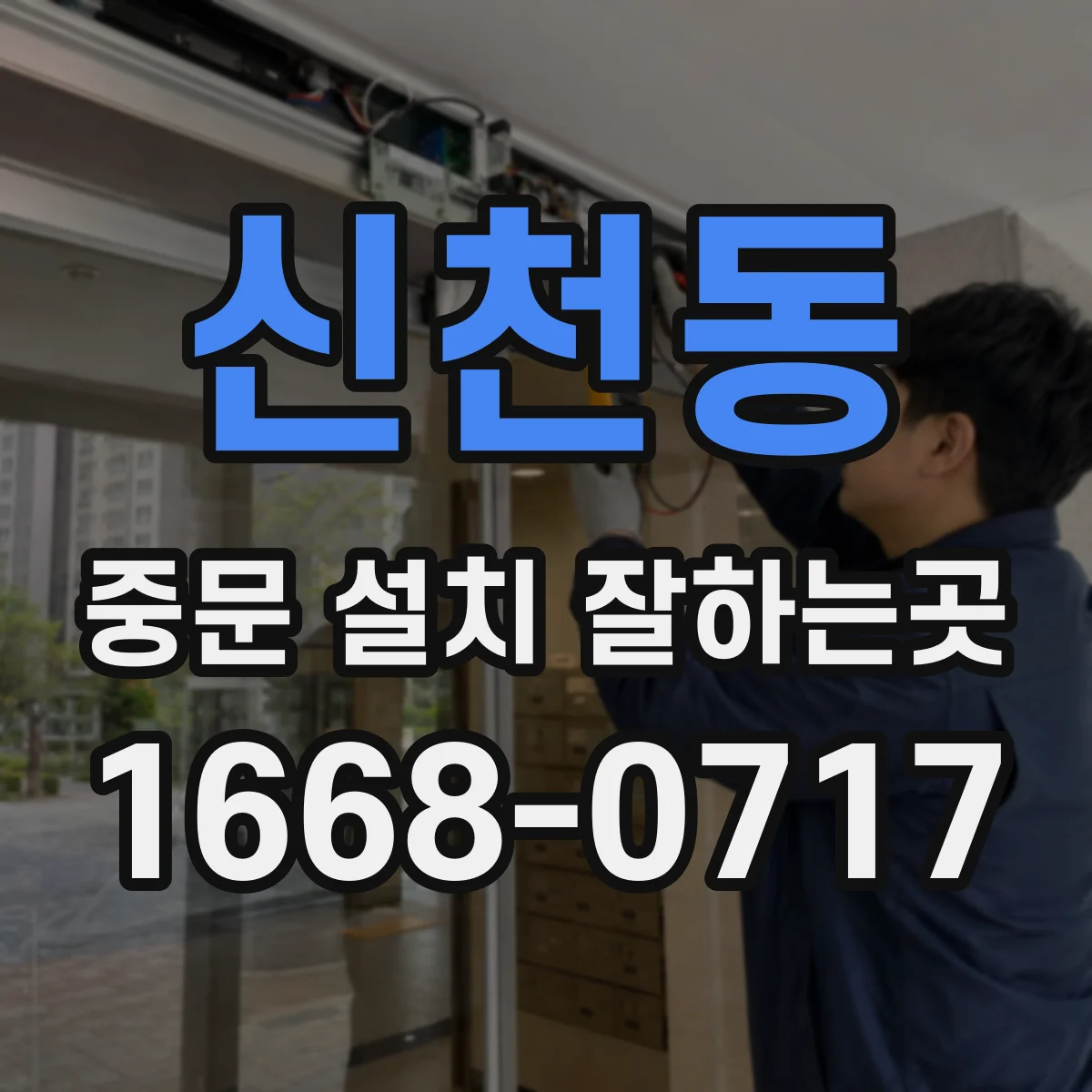 신천동 중문 설치 잘하는곳