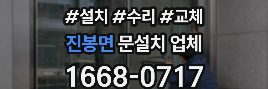 진봉면 문설치 업체