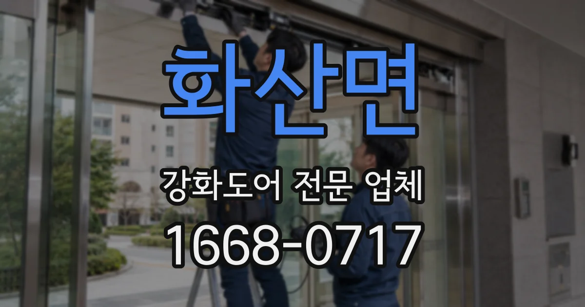 화산면 강화도어 전문 업체
