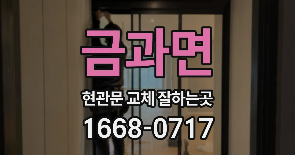 금과면 현관문 교체 잘하는곳