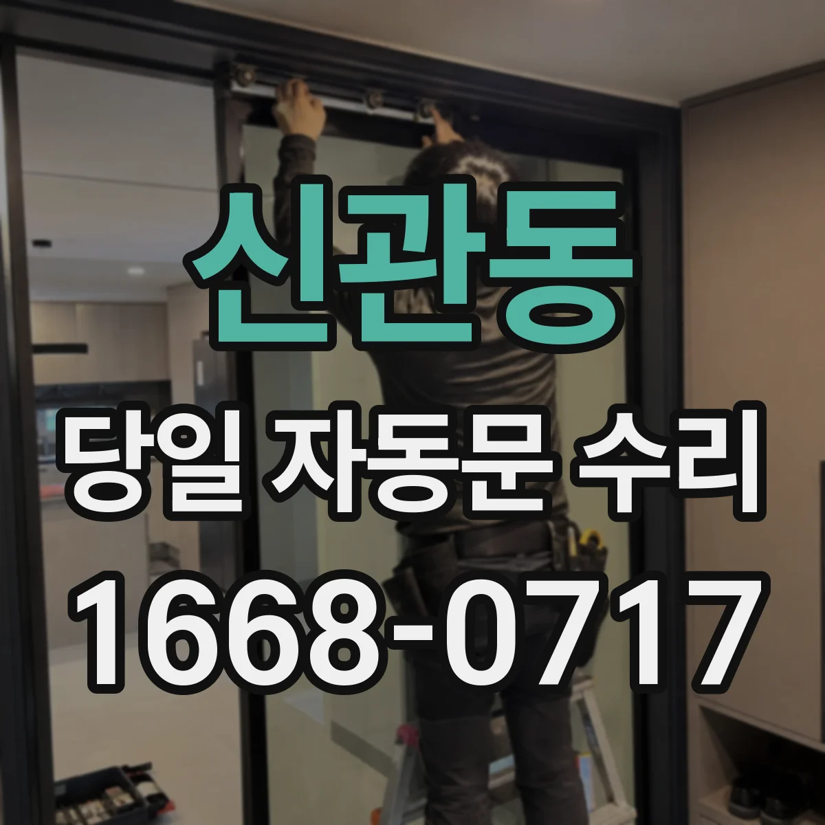 신관동 당일 자동문 수리