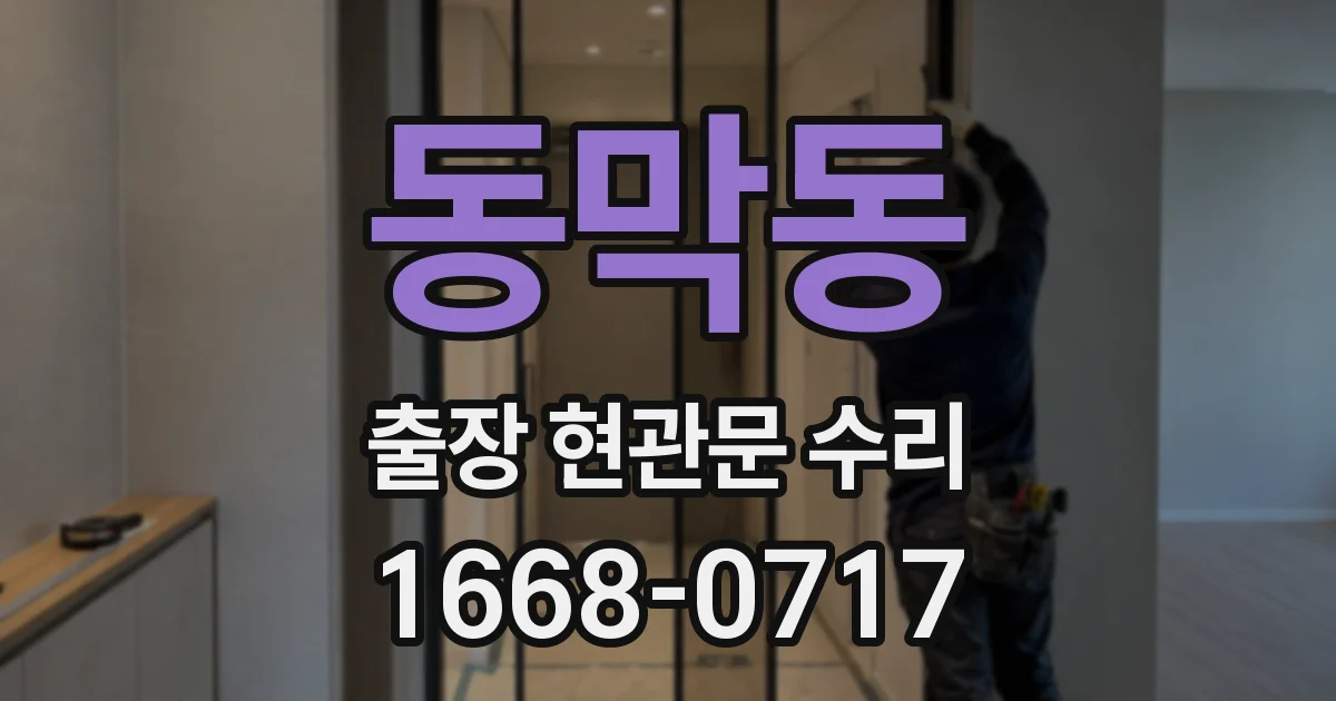 동막동 출장 현관문 수리