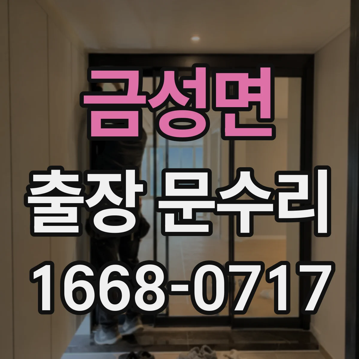 금성면 출장 문수리 침수·습기로 부식된 철문 닫힘 불량 복구