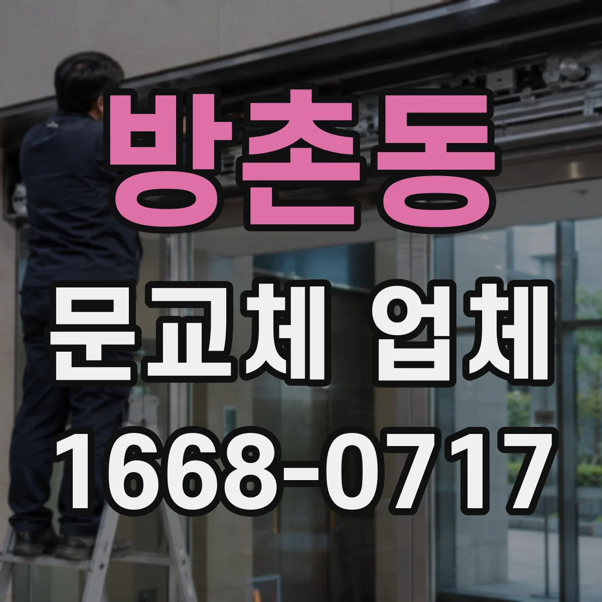 방촌동 문교체 업체
