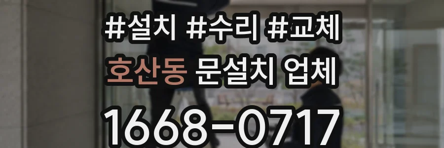 호산동 문설치 업체