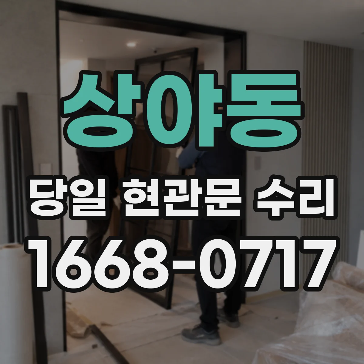 상야동 당일 현관문 수리