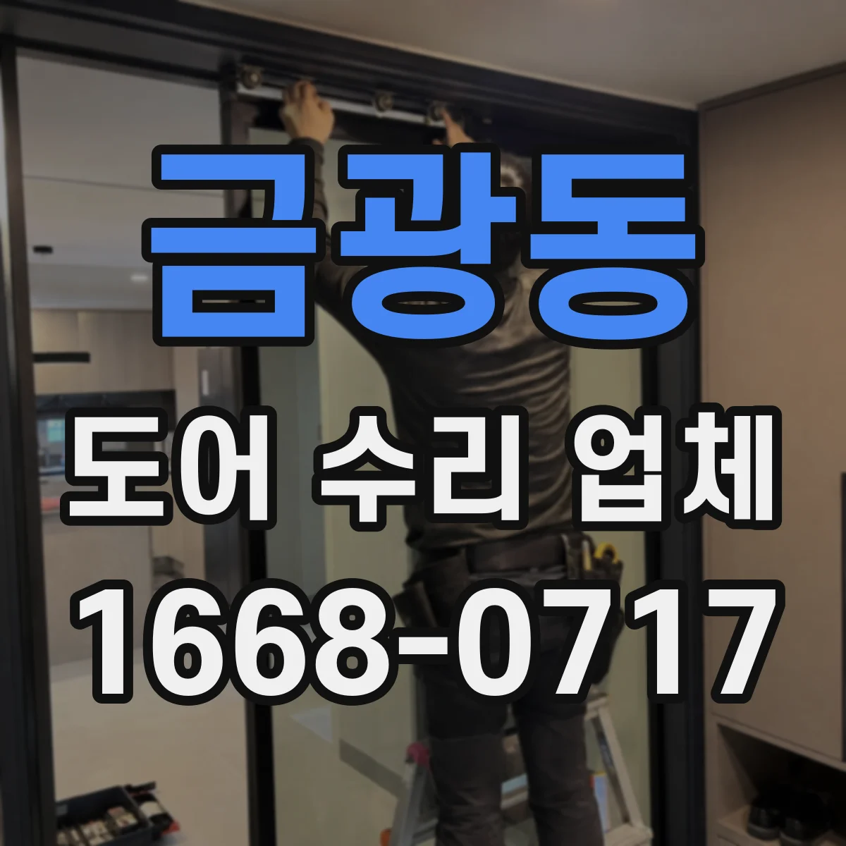 금광동 도어 수리 업체