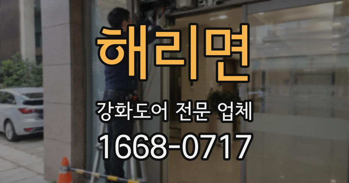 해리면 강화도어 전문 업체