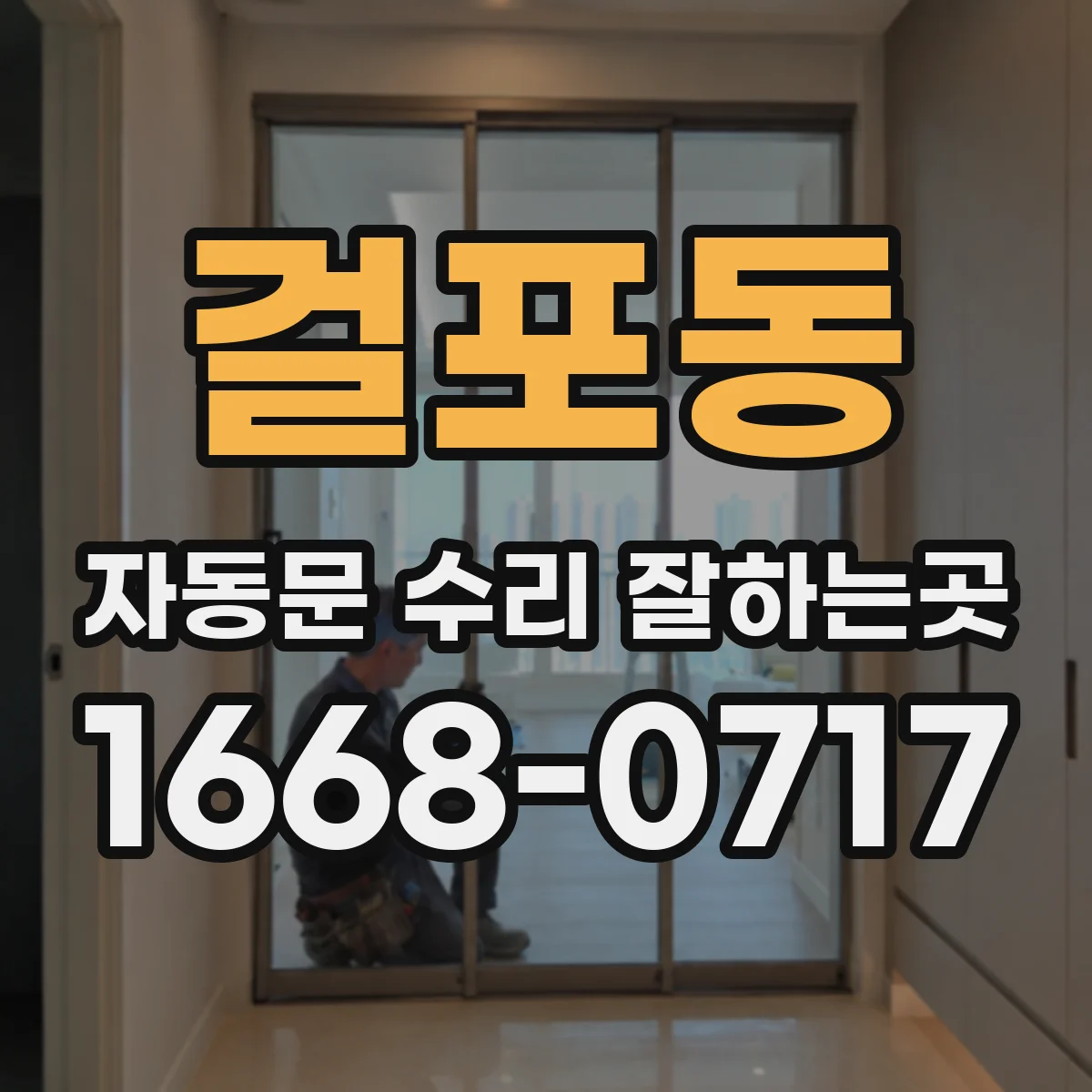 걸포동 자동문 수리 잘하는곳