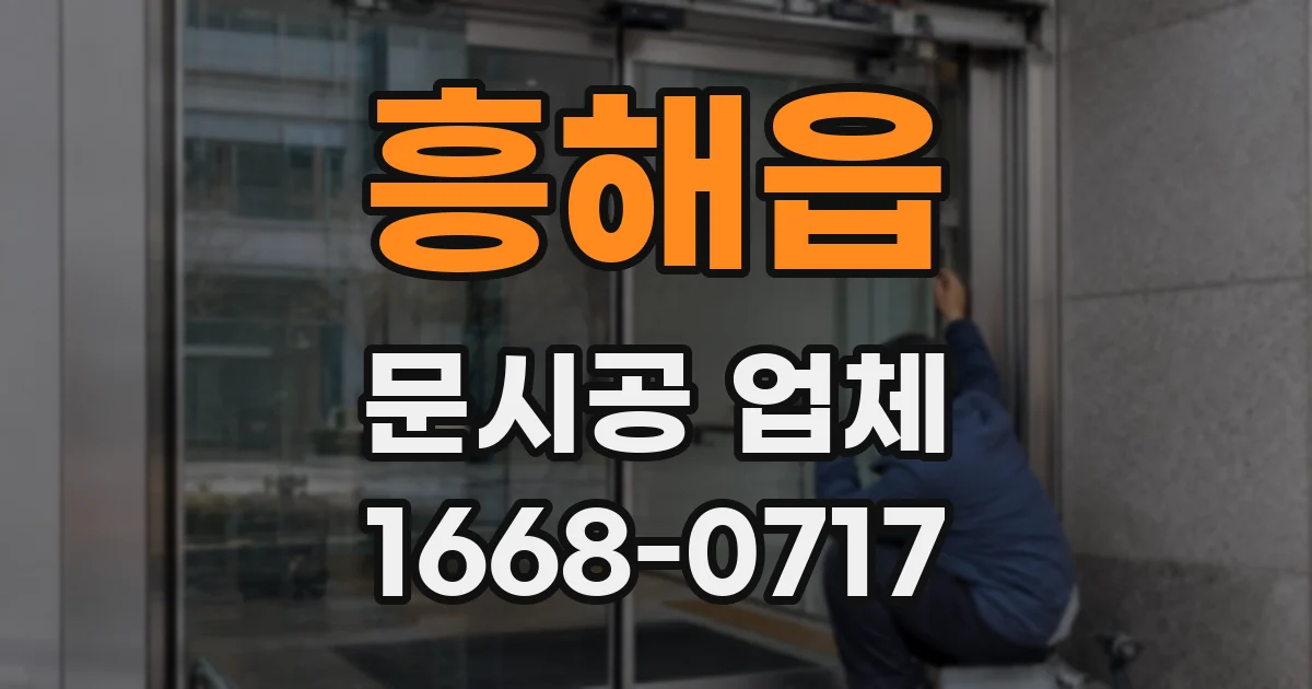 흥해읍 문시공 업체