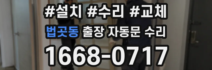 법곳동 출장 자동문 수리