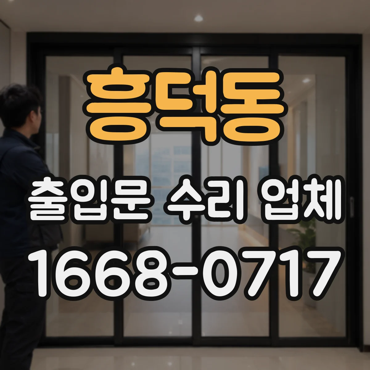 흥덕동 출입문 수리 업체