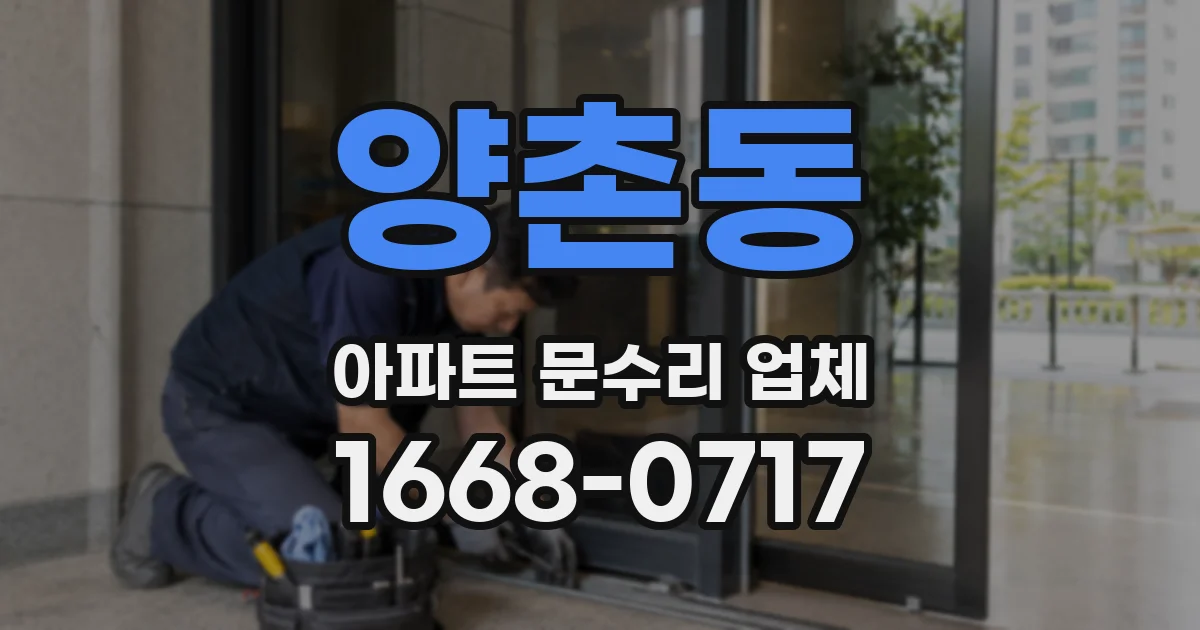 양촌동 아파트 문수리 업체