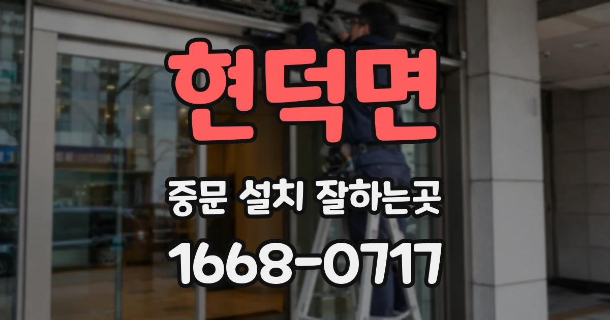 현덕면 중문 설치 잘하는곳