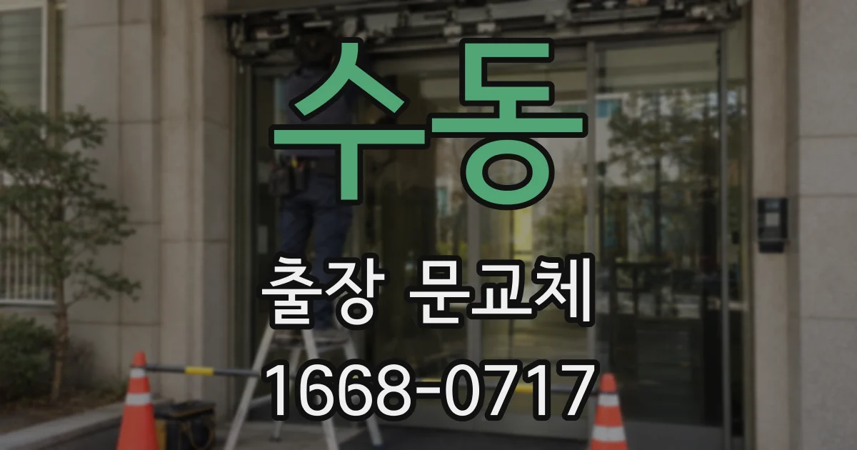수동 출장 문교체
