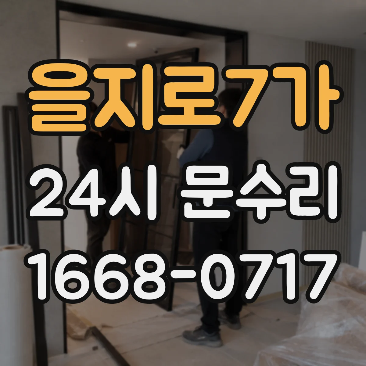을지로7가 24시 문수리