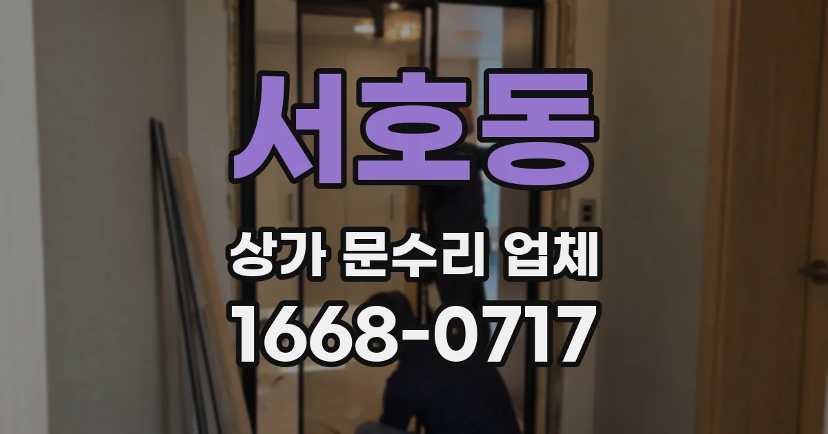 서호동 상가 문수리 업체