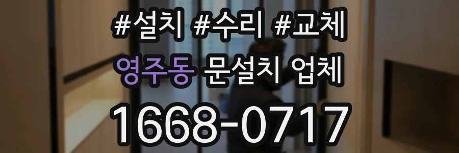 영주동 문설치 업체