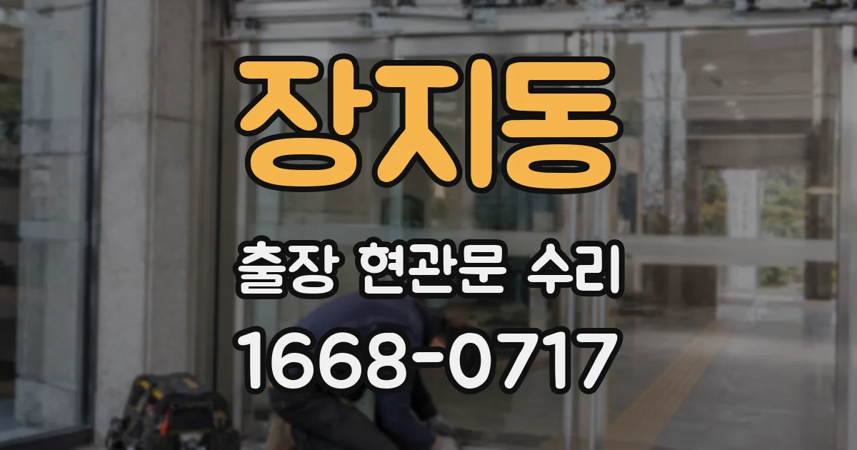 장지동 출장 현관문 수리