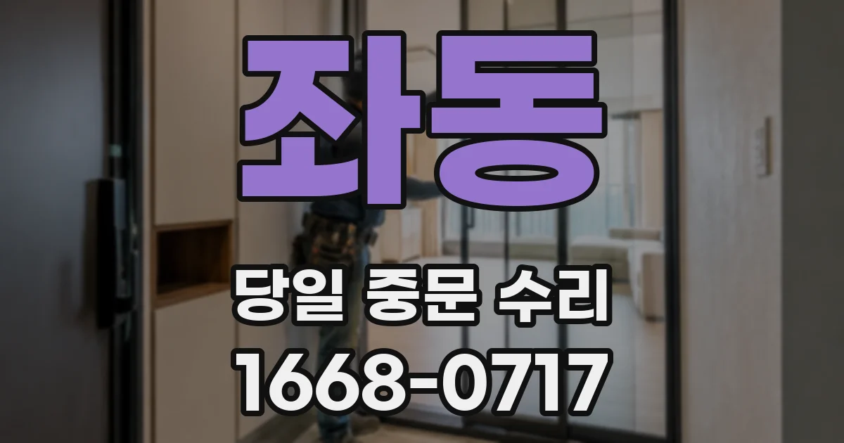 좌동 당일 중문 수리