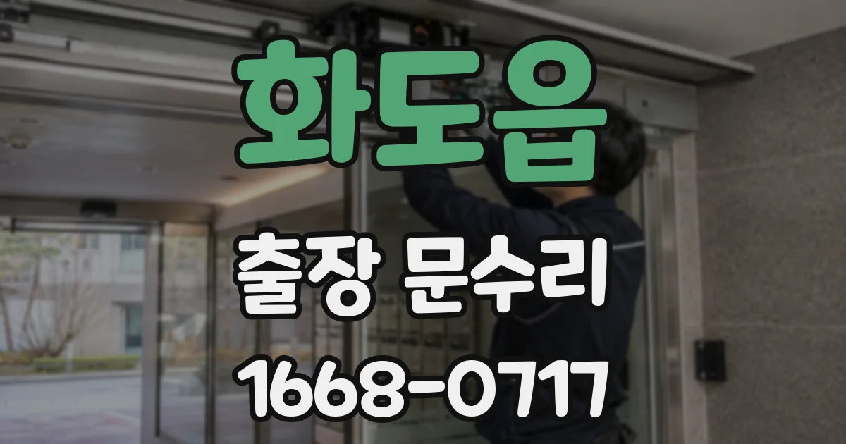 화도읍 출장 문수리