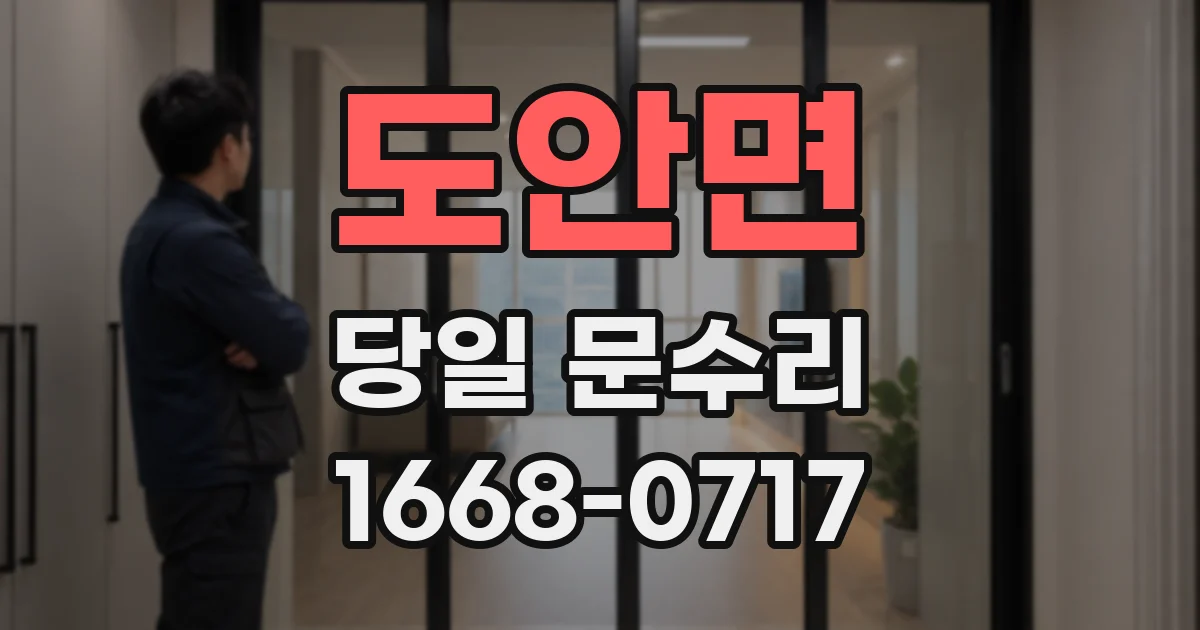 도안면 당일 문수리